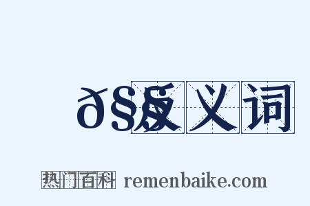譏𧧒反义词是什么意思的图片